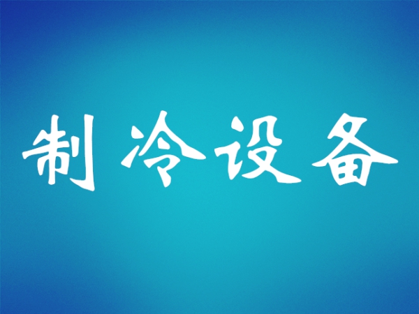 制冷維保基礎(chǔ)知識(shí)